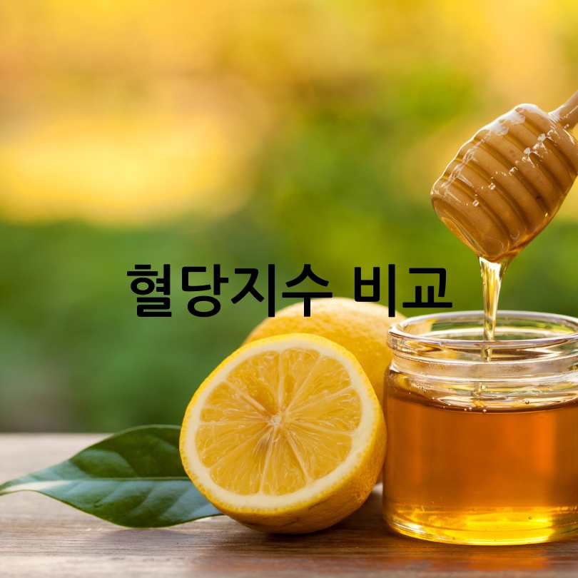 꿀과당뇨