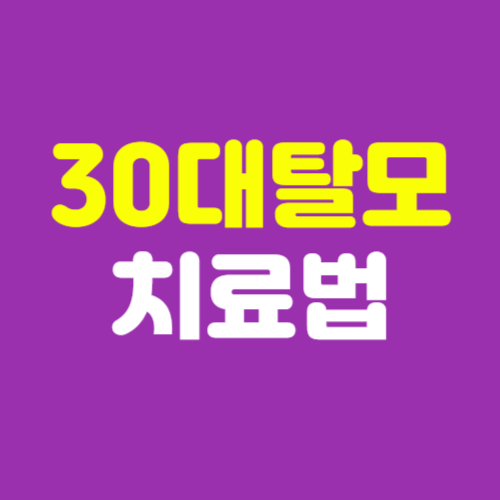 30대 남성 탈모 치료법