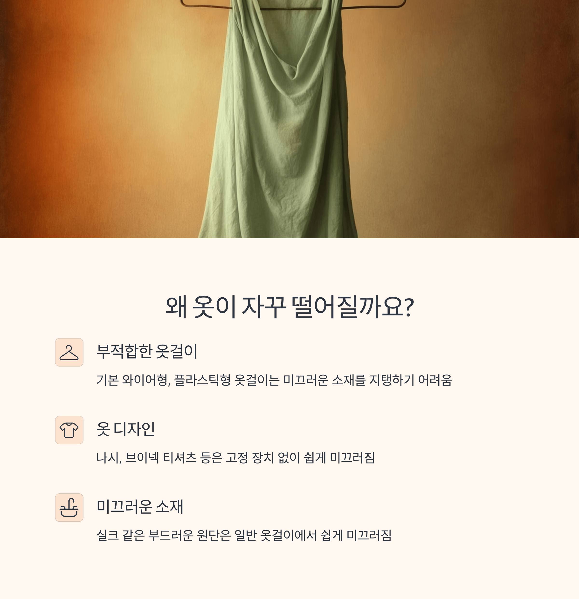 옷걸이 미끄러짐 방지 완벽 해법