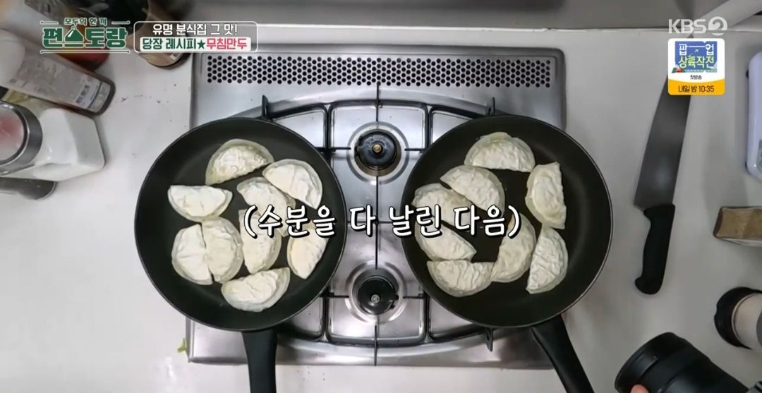 편스토랑 류수영 무침만두 양념 레시피 군만두 굽는법