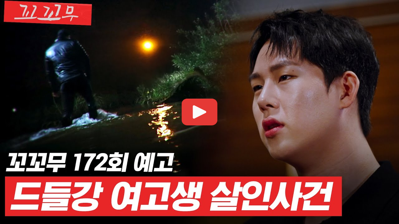 꼬꼬무 드들강 여고생 살인사건 밝혀진 이유부터 김도룡 무기징역 DNA 형량까지