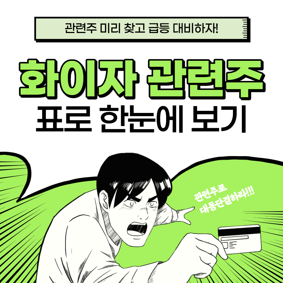 화이자 관련주' data-origin-width=