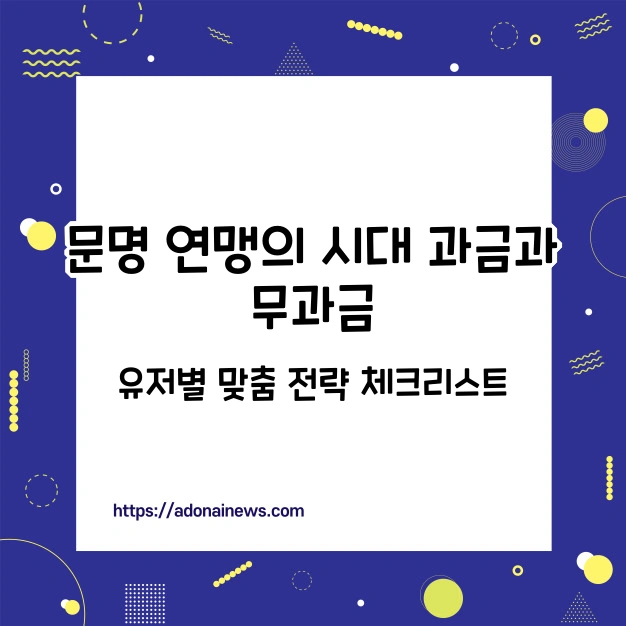 과금 무과금 문명 연맹 유저별 맞춤 전략