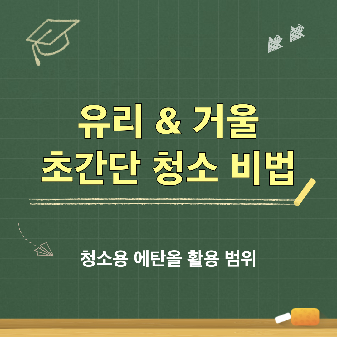 청소용에탄올_활용범위