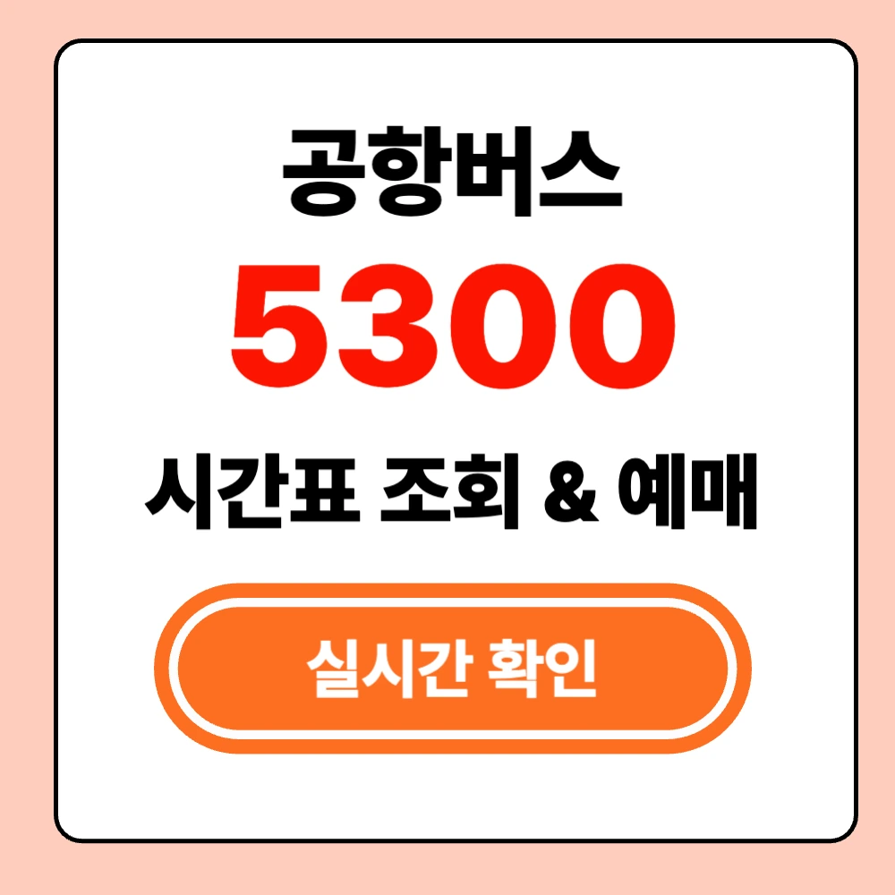 인천공항 5300 버스 실시간 시간표 확인
