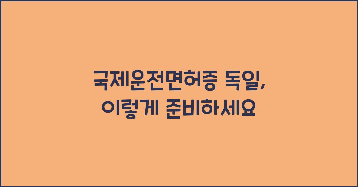 국제운전면허증 독일