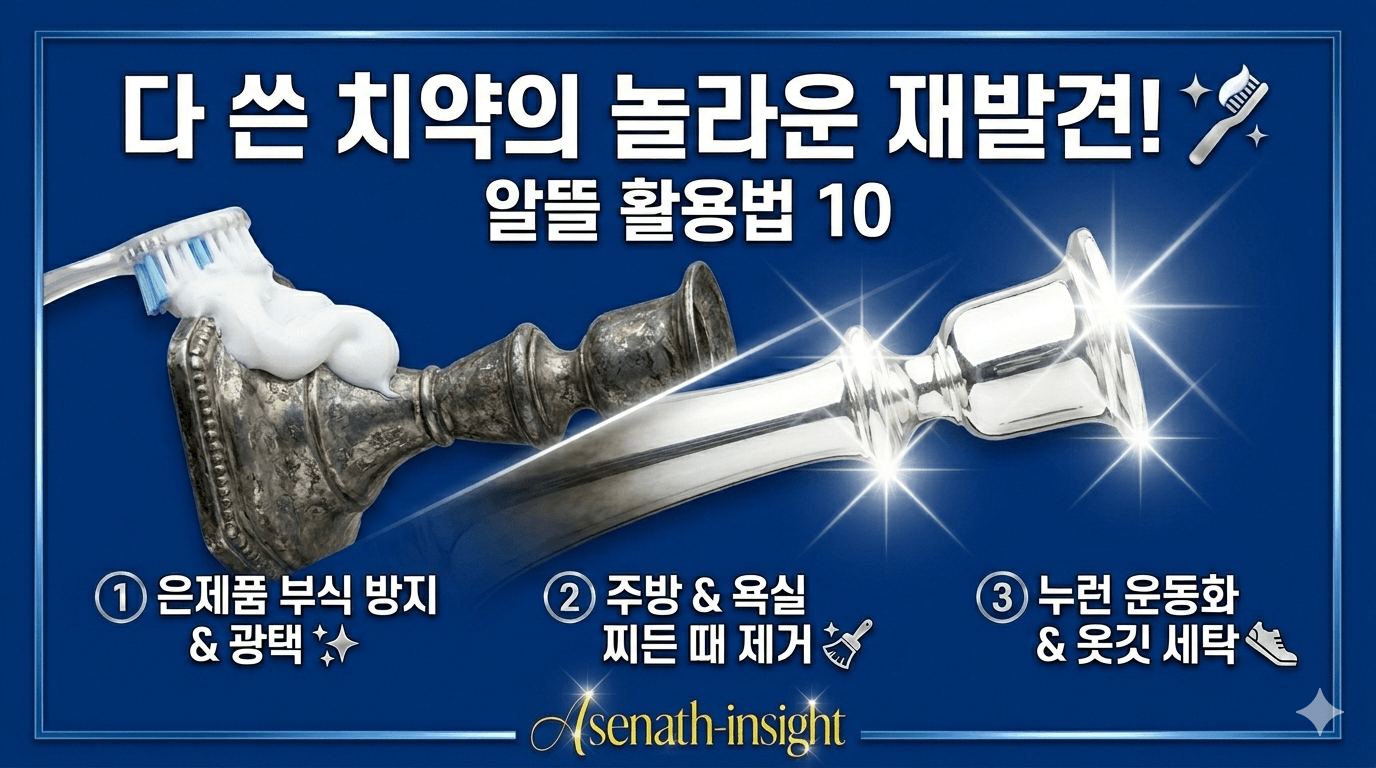 다 쓴 치약의 놀라운 재발견! 알뜰하게 끝까지 쓰는 법부터 집안 곳곳 활용 꿀팁 10가지