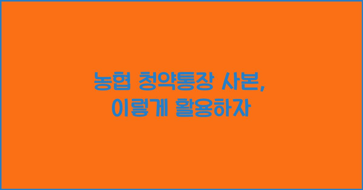 농협 청약통장 사본