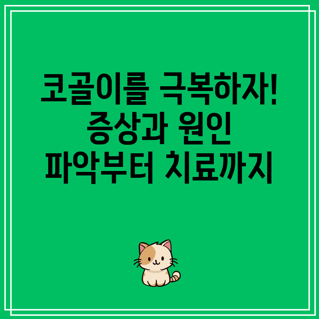 코골이를 극복하자! 증상과 원인 파악부터 치료까지