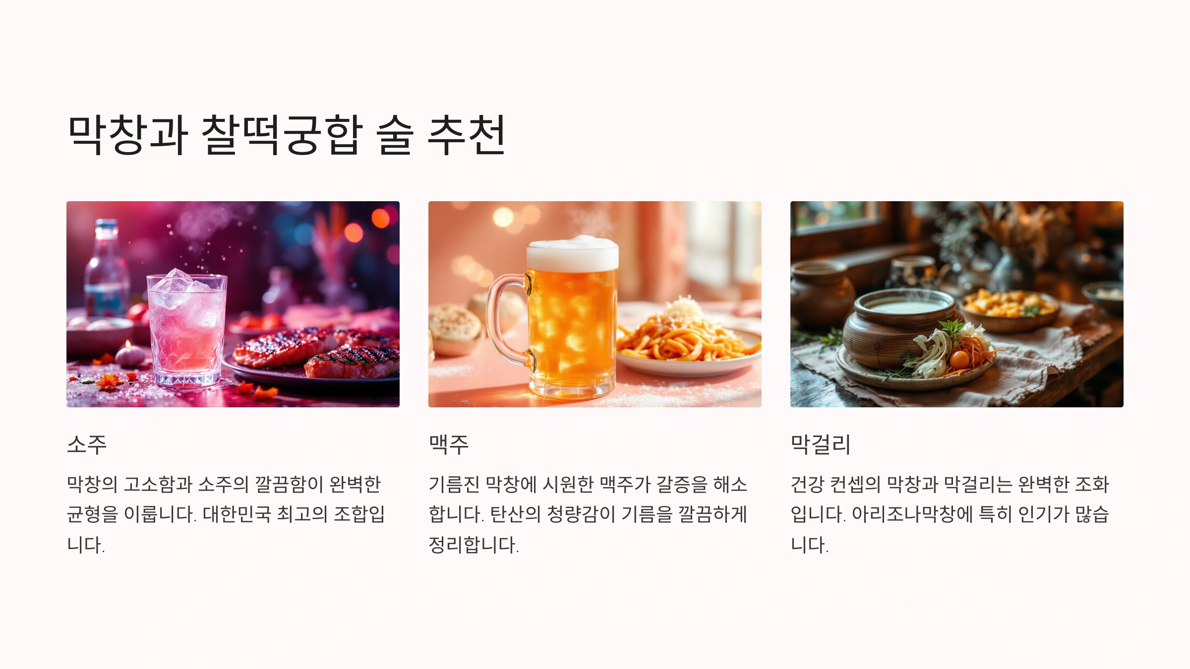 🍺 막창과 찰떡궁합 술 추천