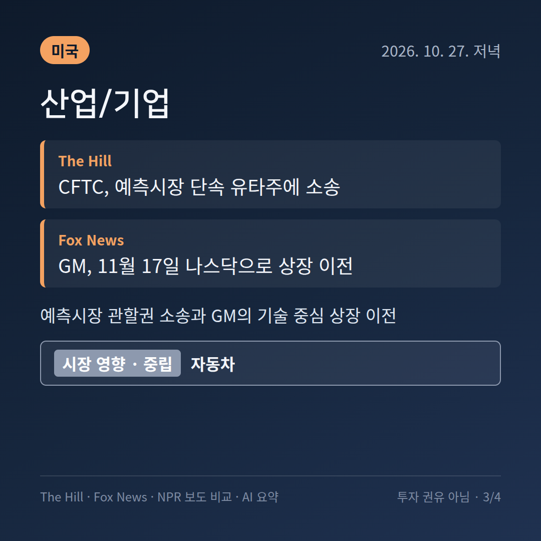 미국 산업/기업 보도 비교 카드: 연준 금리 결정&middot;GM 나스닥 이전&middot;베네수엘라 51번째 주