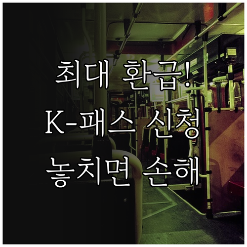 K-패스 환급 혜택 및 신청 방법과 ..