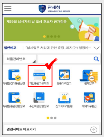 개인통관고유부호조회 + 발급방법(모바일, 온라인) + 해외직구 반품환급