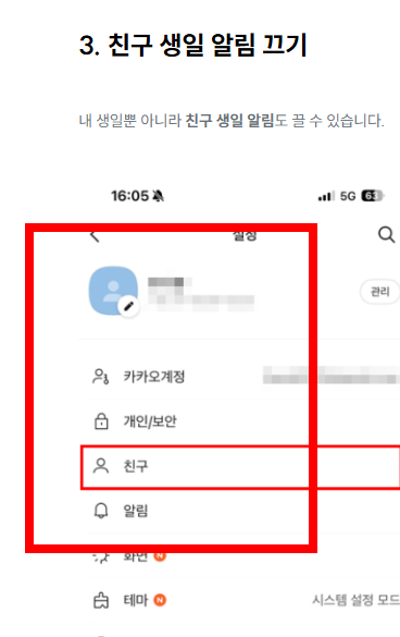 카톡 생일 비공개 하는 방법
