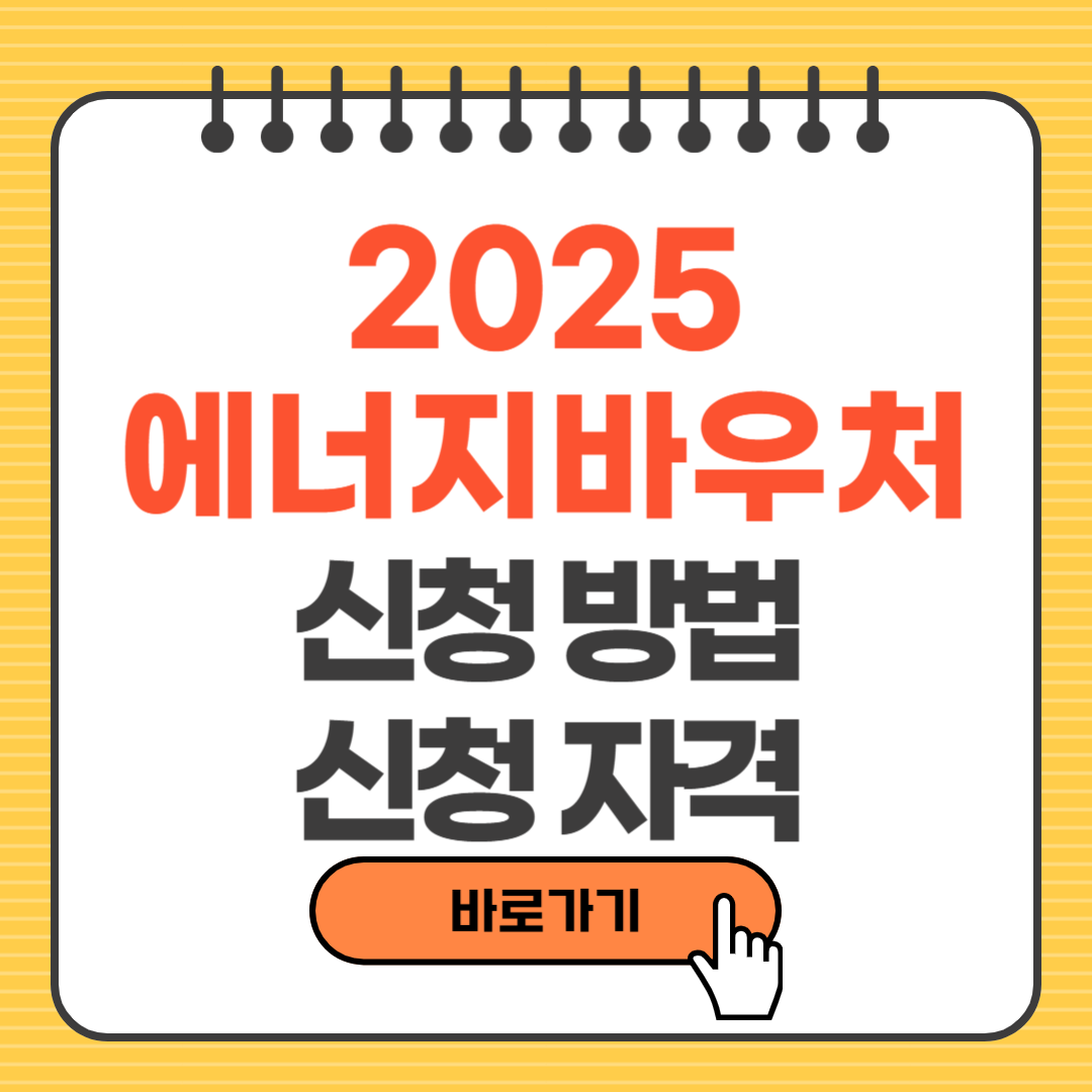 2025 에너지바우처 신청방법, 신청자격, 지원금액, 사용기간