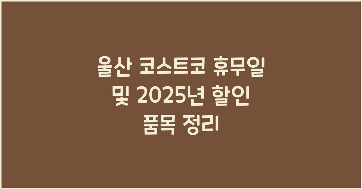 울산 코스트코 휴무일