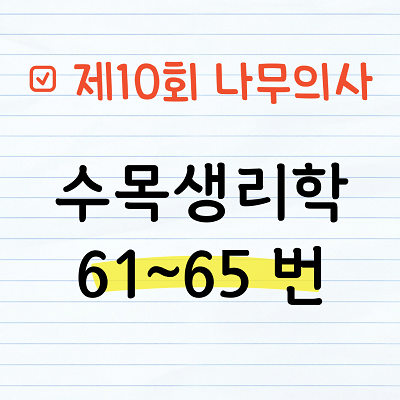 [해설] 제10회 수목생리학 문제풀이 61~65