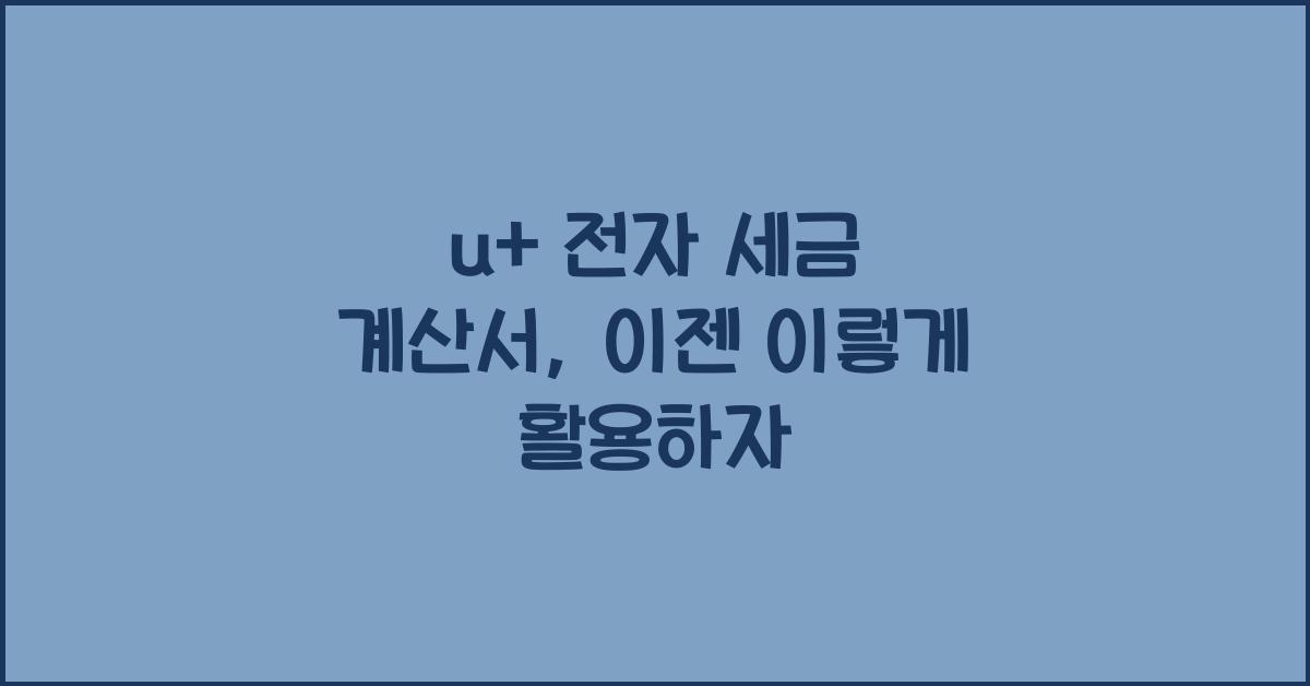 u+ 전자 세금 계산서