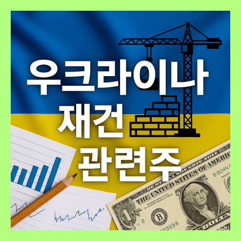 우크라이나 재건 관련주 수혜주 총정리!