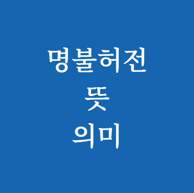 명불허전 뜻