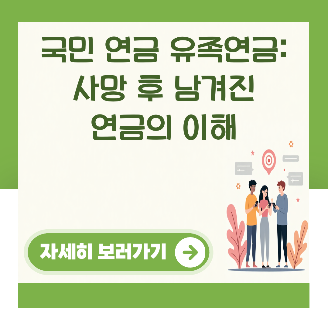 국민 연금 유족연금: 사망 후 남겨진 연금의 이해 대표 이미지