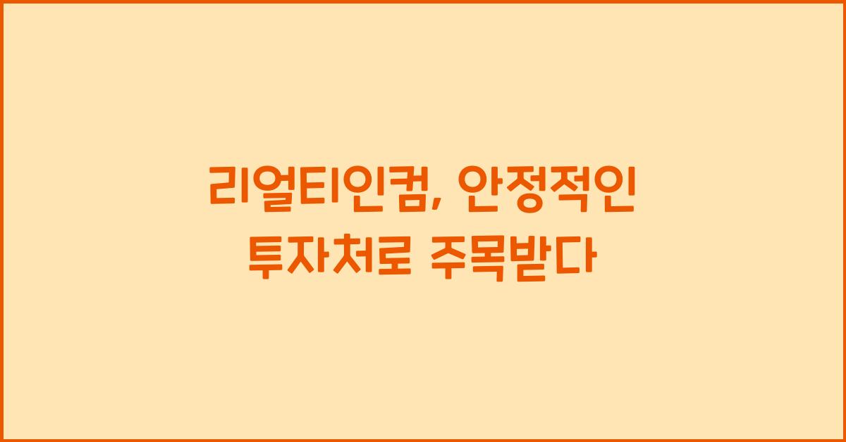 리얼티인컴
