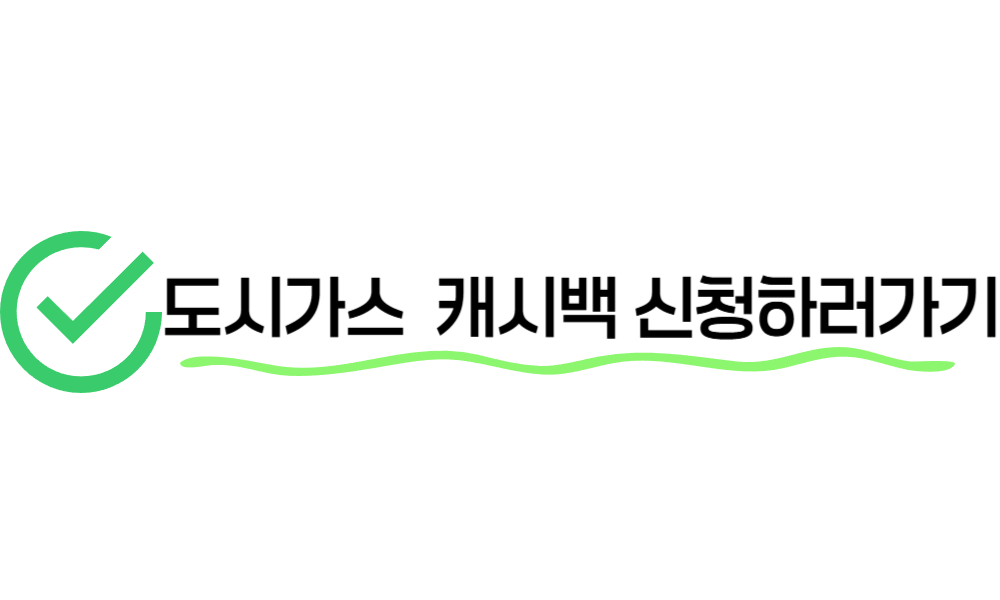 도시가스 캐시백