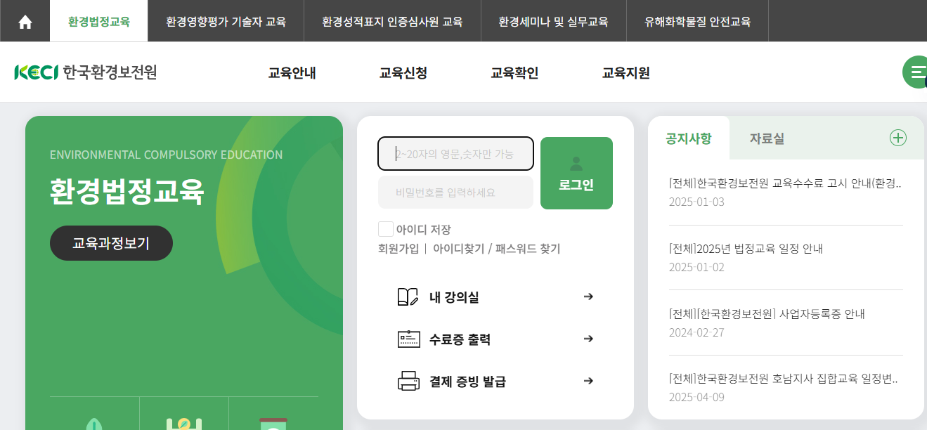 한국환경보전원 법정교육 신청