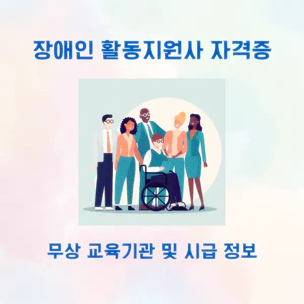 장애인 활동지원사 자격증