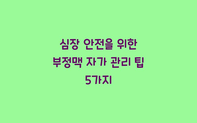 심장 안전을 위한 부정맥 자가 관리 팁