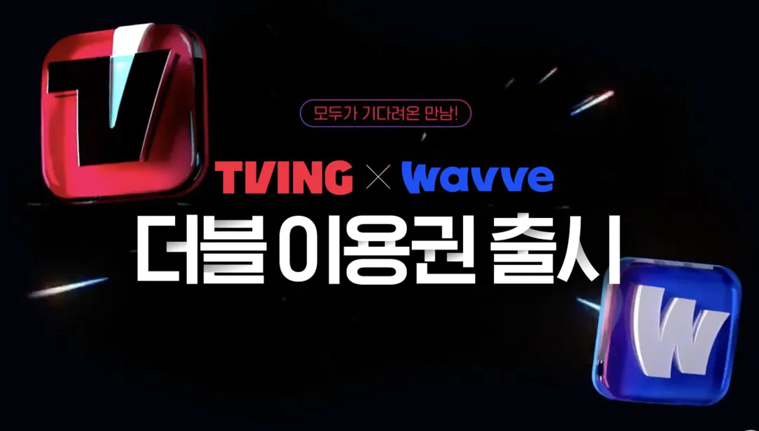동시 시청, 콘텐츠 수, 가격까지 티빙 웨이브 더블 이용권 활용법 꿀팁