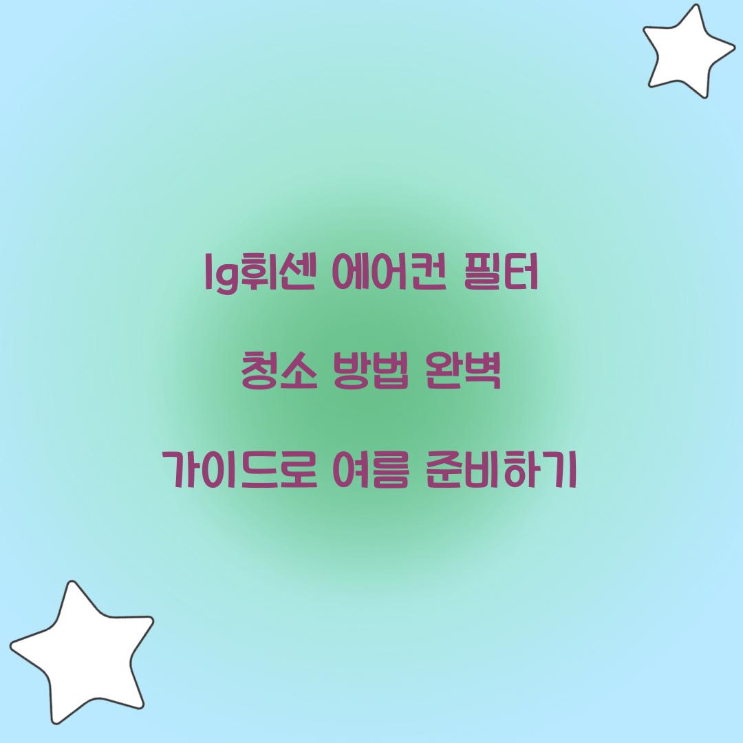 lg휘센 에어컨 필터 청소 방법