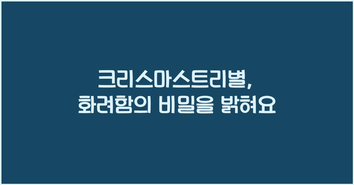 크리스마스트리별