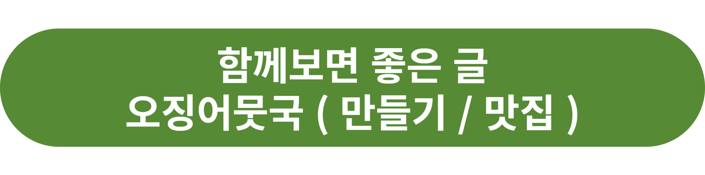 오징어뭇국