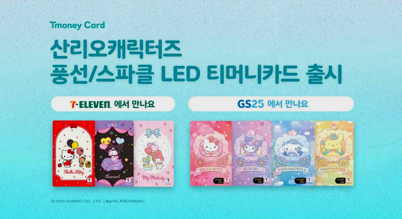 이번에 출시되는 산리오캐릭터즈 티머니카드를 소개하는 이미지다. [ⓒ티머니 공식 홈페이지]
