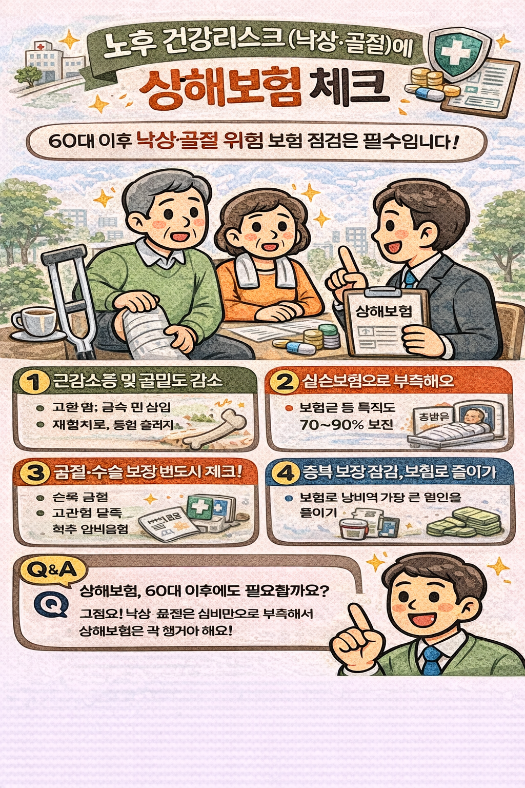 노후 건강 리스크(낙상·골절)에 대비한 상해보험 체크