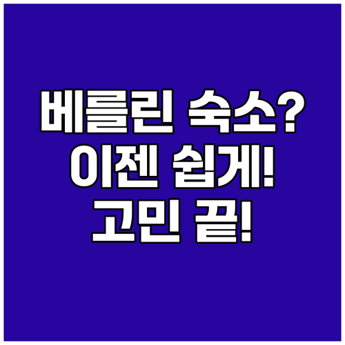 베를린 숙소 고민 끝 이젠 쉽게 찾아