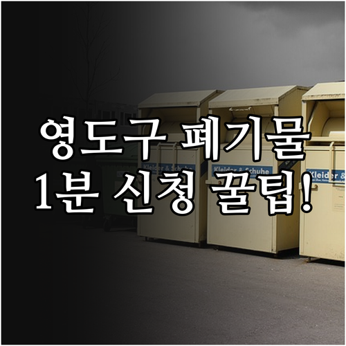 부산 영도구 대형 폐기물 처리 방법 ..