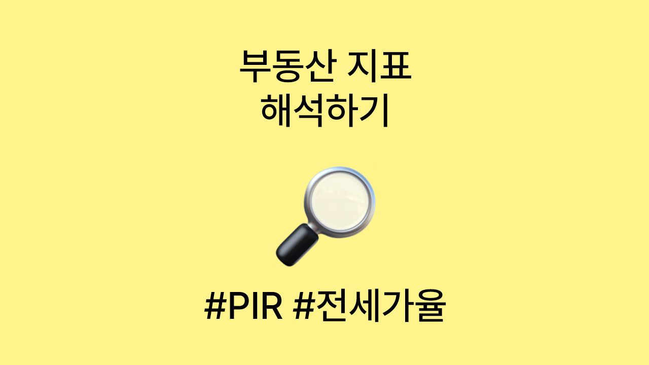 부동산 입지분석 핵심 지표 총정리｜인구&middot;미분양&middot;전세가율&middot;PIR 이해하기