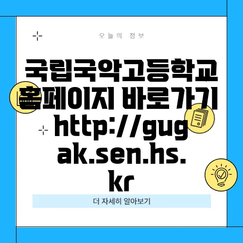 국립국악고등학교 홈페이지 바로가기 http://gugak.sen.hs.kr