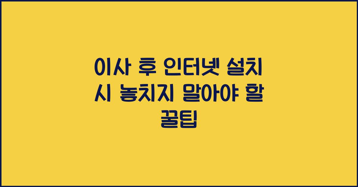 이사 후 인터넷 설치