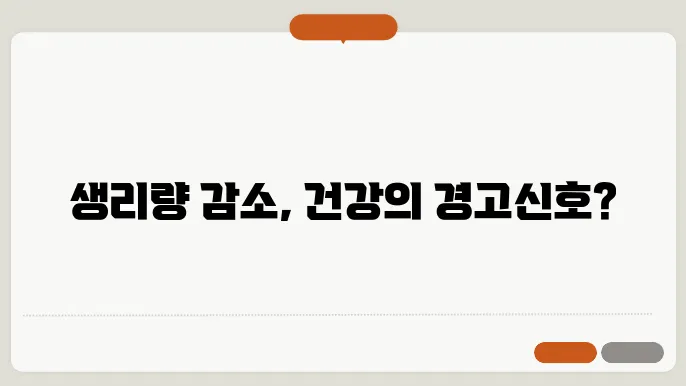 생리량 감소 원인 꼭 알아봐요