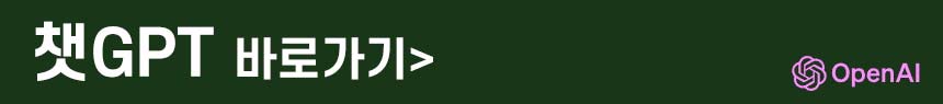 챗GPT바로가기