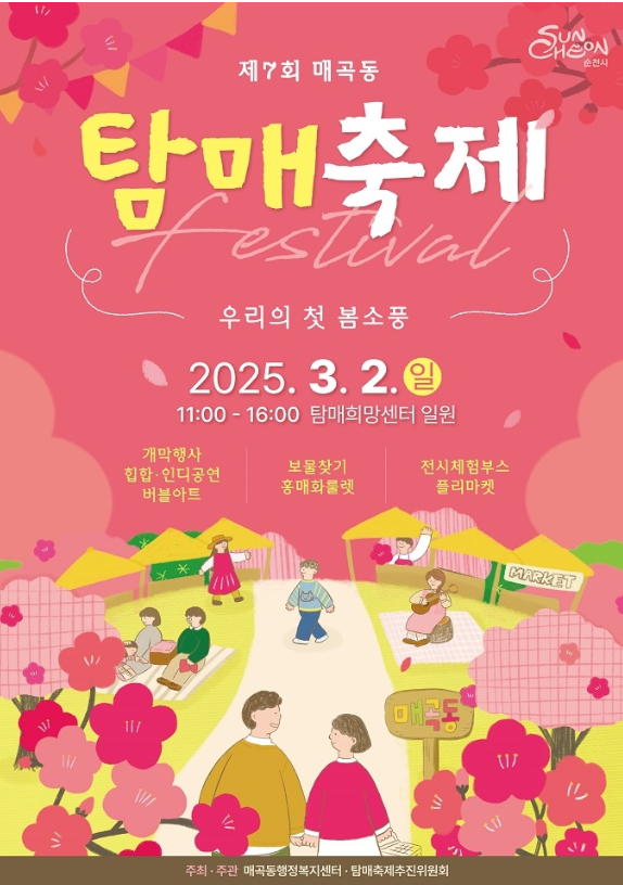 제7회 매곡동 탐매축제