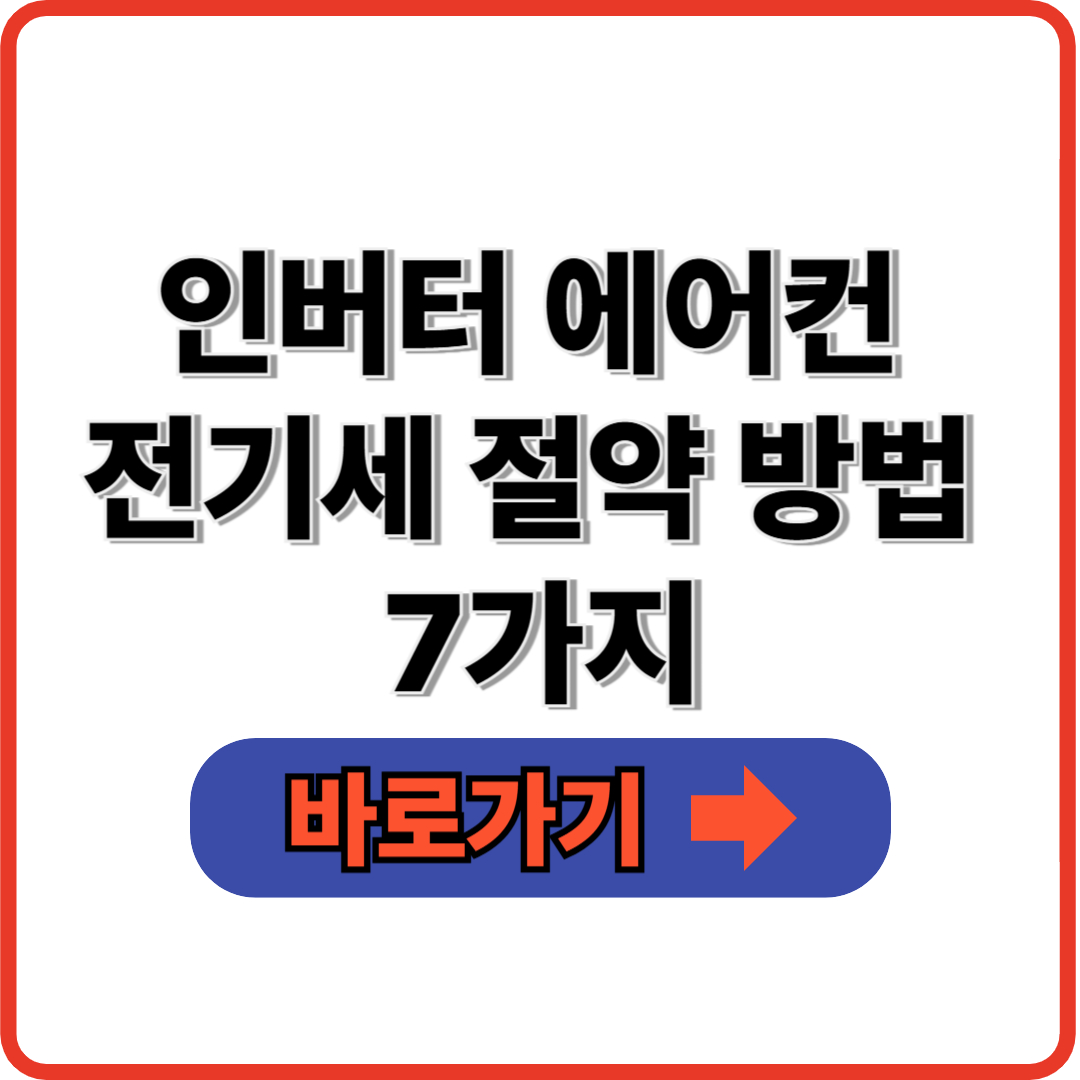 인버터 에어컨 전기세 절약 방법 7가지