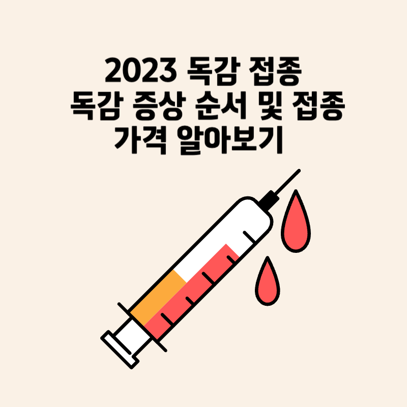 2023 독감 접종- 독감 증상 순서 및 접종 가격 알아보기