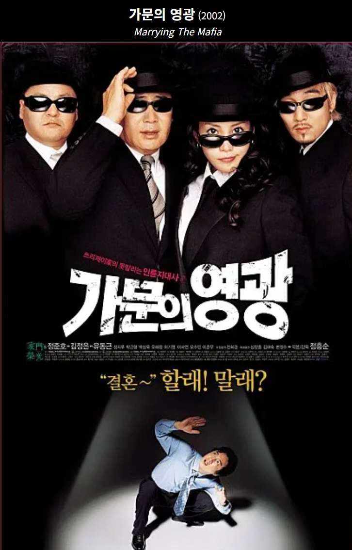 가문의 영광(2002) 영화 포스터 사진