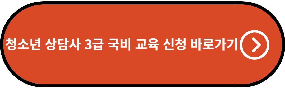 청소년 상담사 3급 국비 교육 신청 바로가기