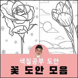 꽃 모음 색칠공부 도안