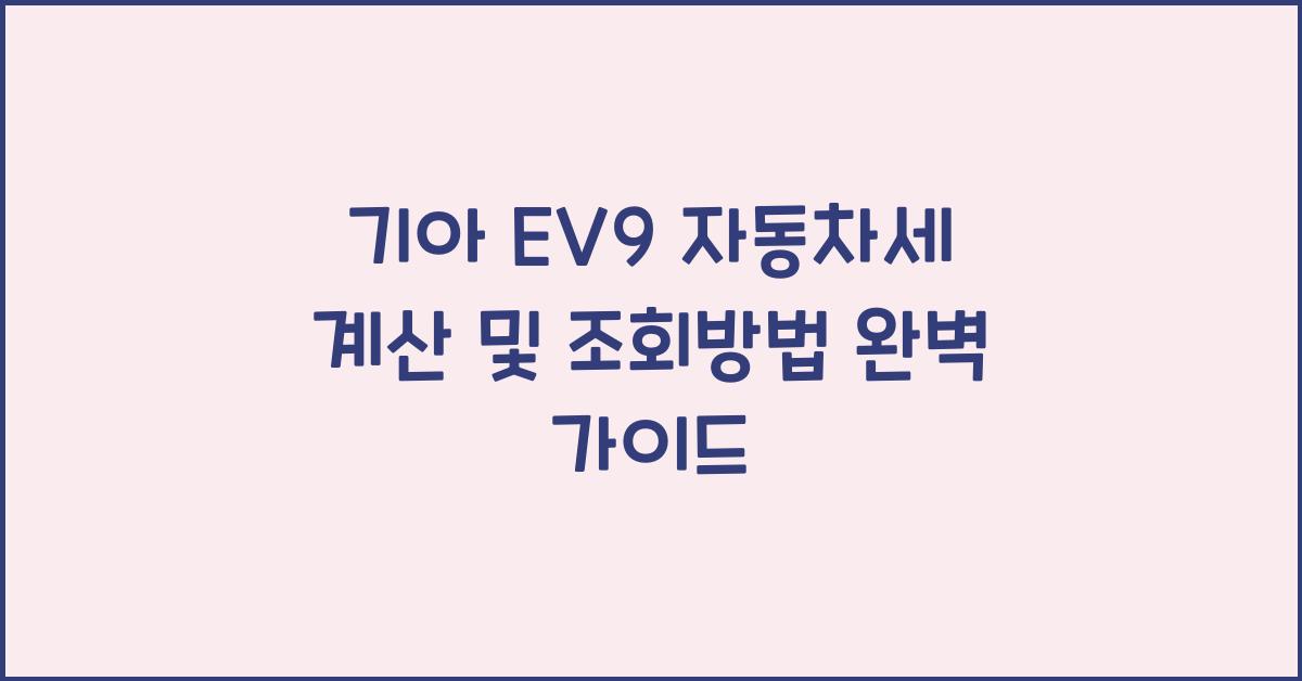 기아 EV9 자동차세 계산, 조회방법
